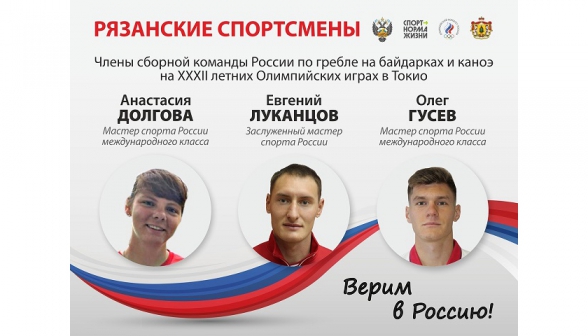 В поддержку Рязанских спортсменов, участников XXXII Олимпийских игр в Токио