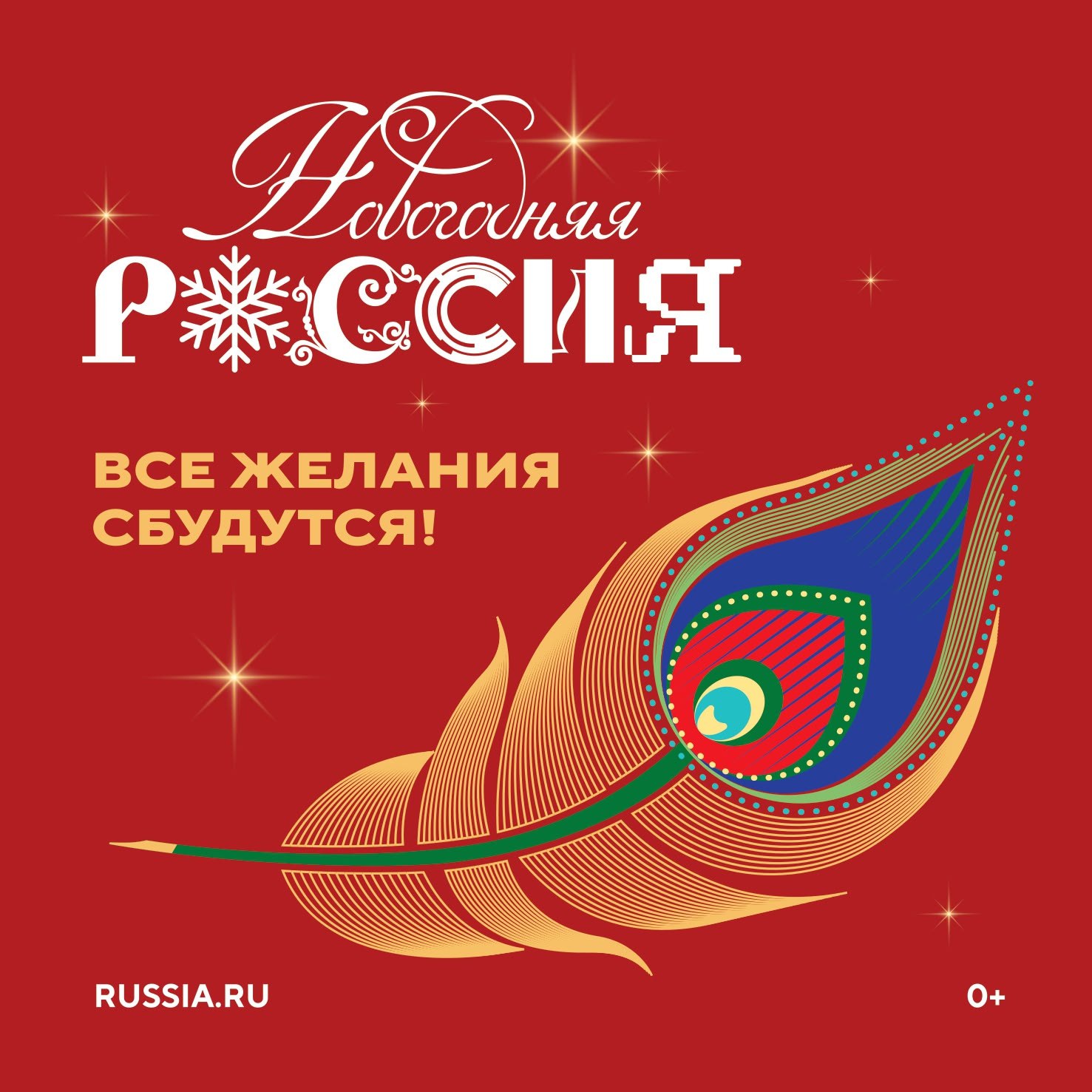 Национальным центром «Россия» запущена акция «Новогодняя Россия»